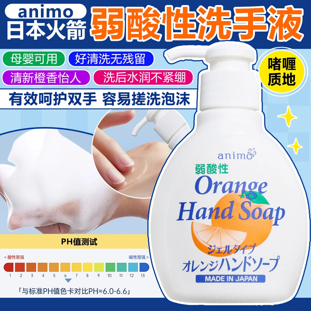 【ZS】日本进口火箭animo甜橙洗手液温和清洁弱酸孕妇儿童可用