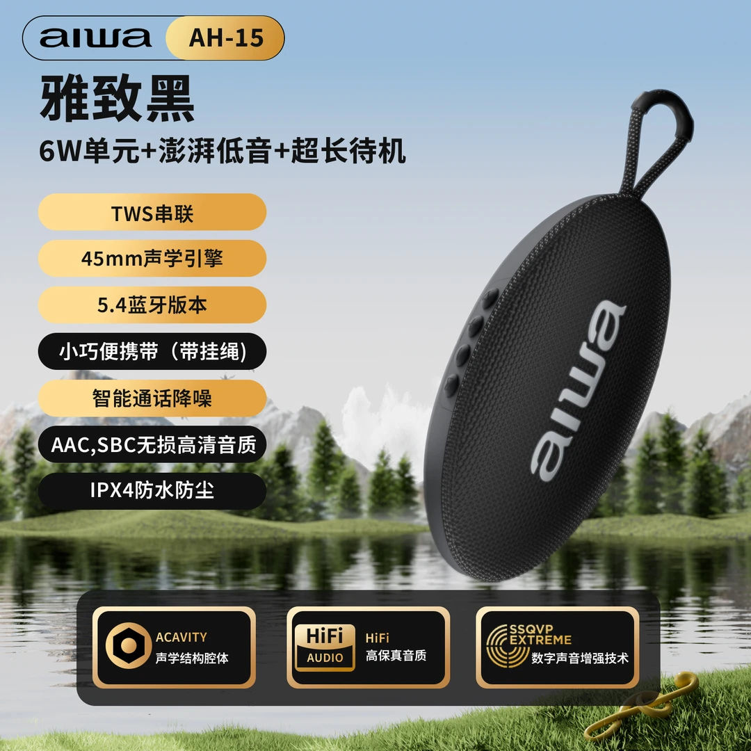 aiwa/爱华蓝牙音响AH-15小巧低频音效户外音箱支持TWS串联防水
