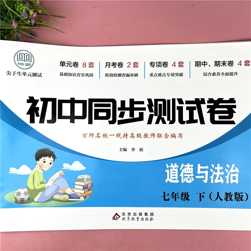 初中七年级下册道德与法治测试卷单元同步练习试卷必刷题道法试卷