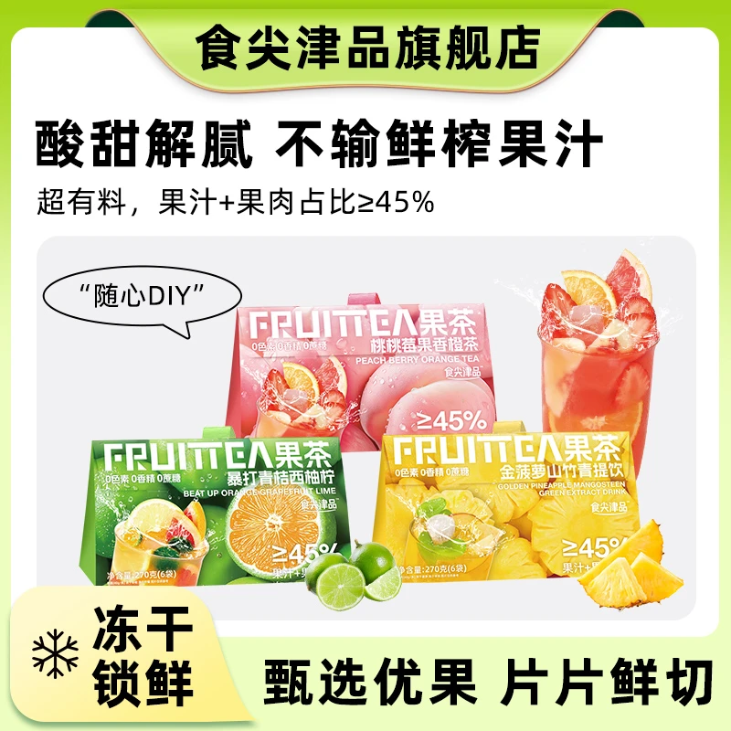 食尖津品果茶冲饮果酱三拼冷泡茶0添加蔗糖0色素袋泡茶多果肉sp