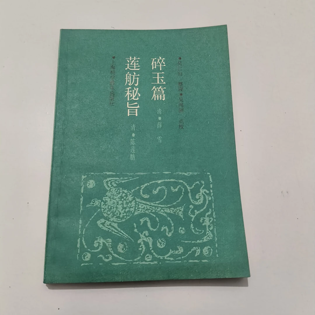 碎玉篇莲舫秘旨1989年原版书籍