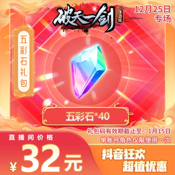 【单游戏账号只能使用一次】破一手游抖音专享五彩石礼包