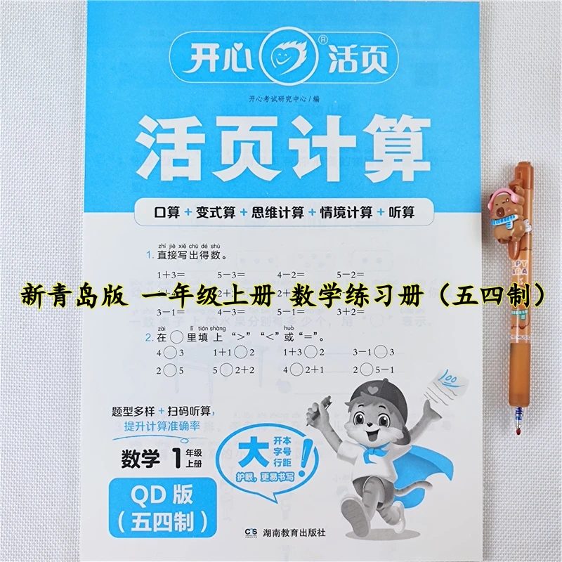 青岛版数学活页计算一年级上册口算题天天练一年级上册数学练习册