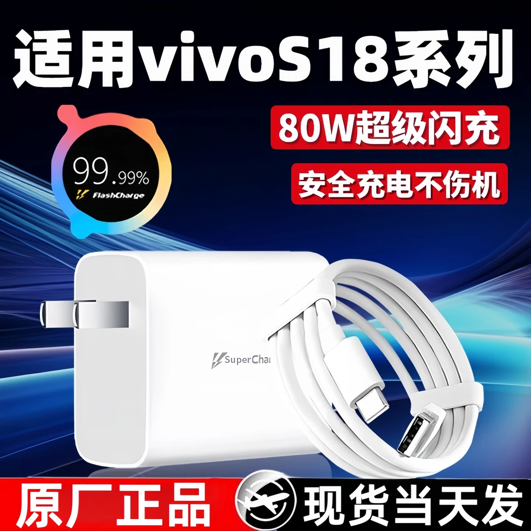 适用vivoS18充电器80W双引擎超级闪充S18Pro充电头快充线原装正品