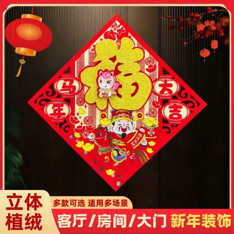 2026马年植绒立体福字门贴墙贴门幅窗花新年乔迁用品春节装饰贴纸