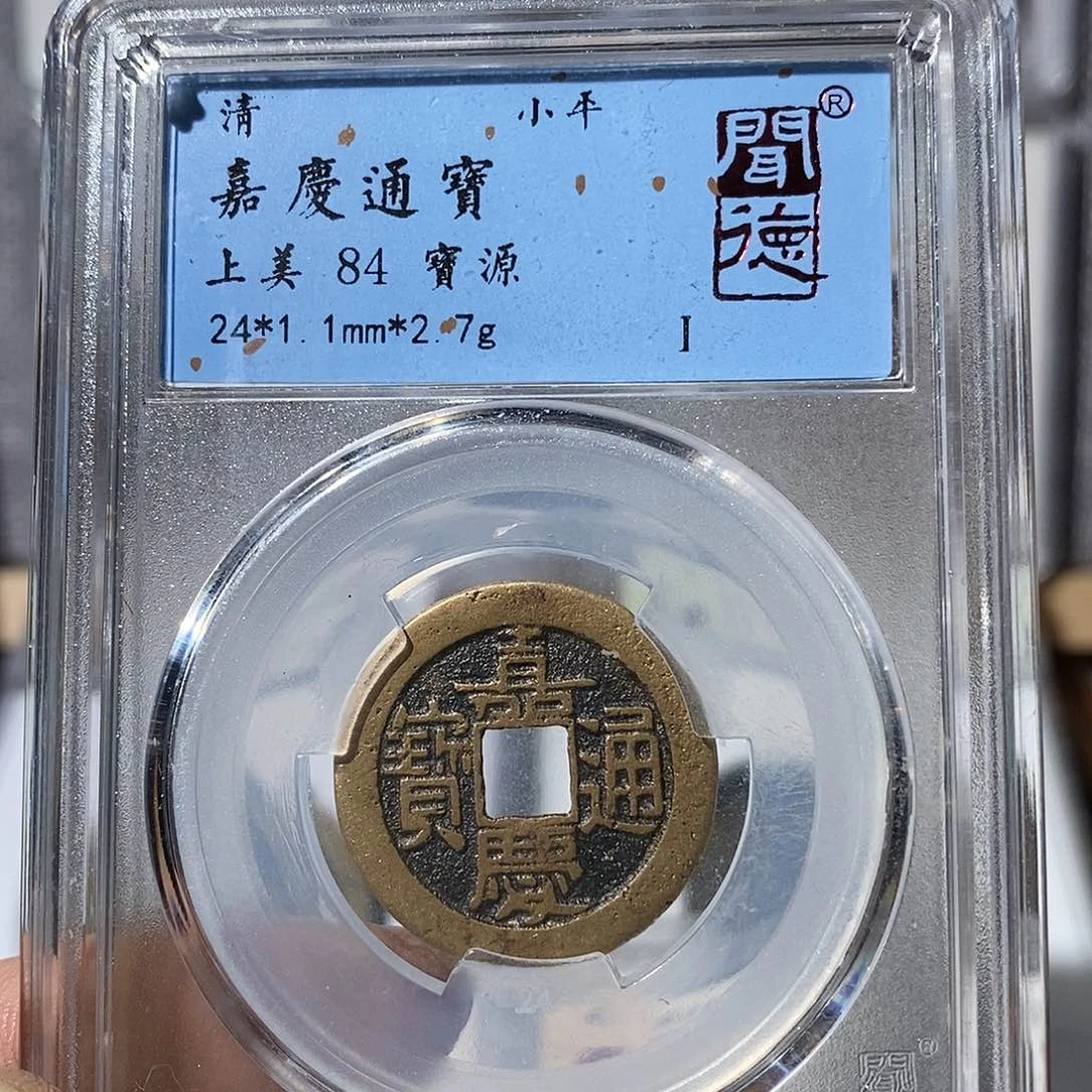 铜嘉庆通宝福利～渝州