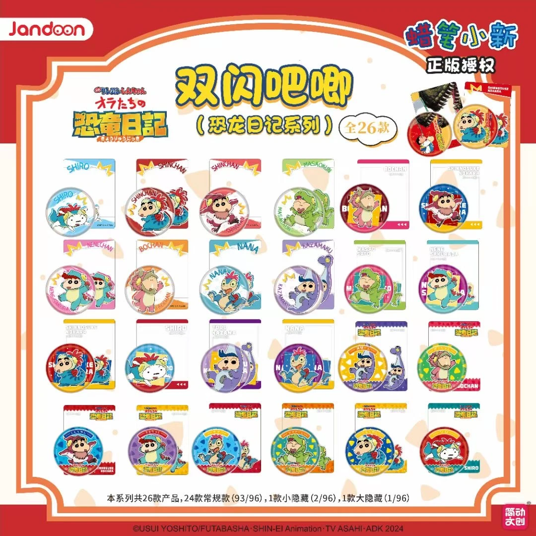 简动文创蜡笔小新恐龙日记双闪吧唧