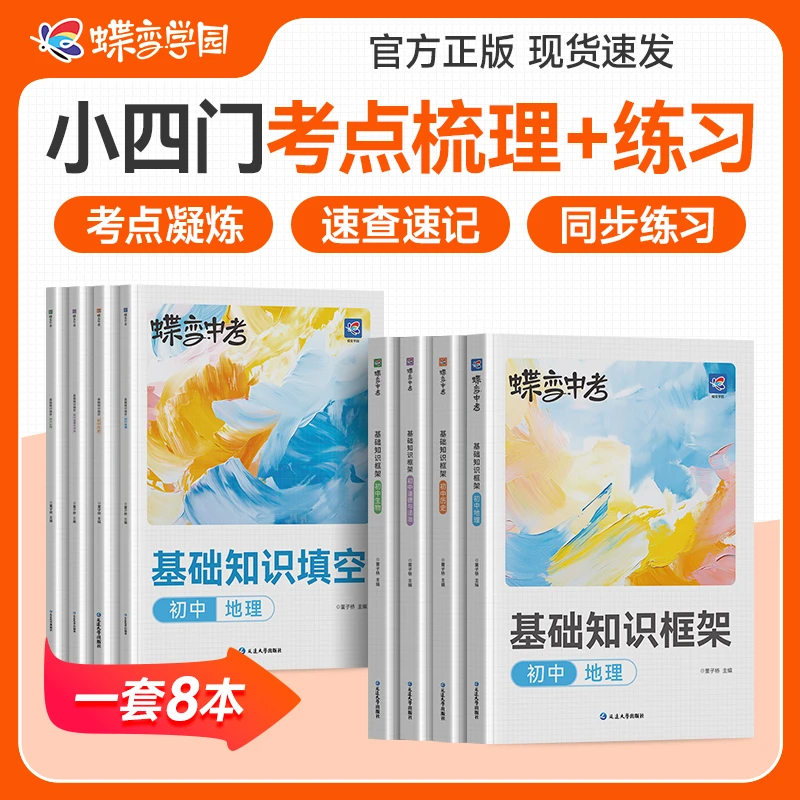蝶变学园初中小四门道历地生基础知识框架同步练习册讲练组合