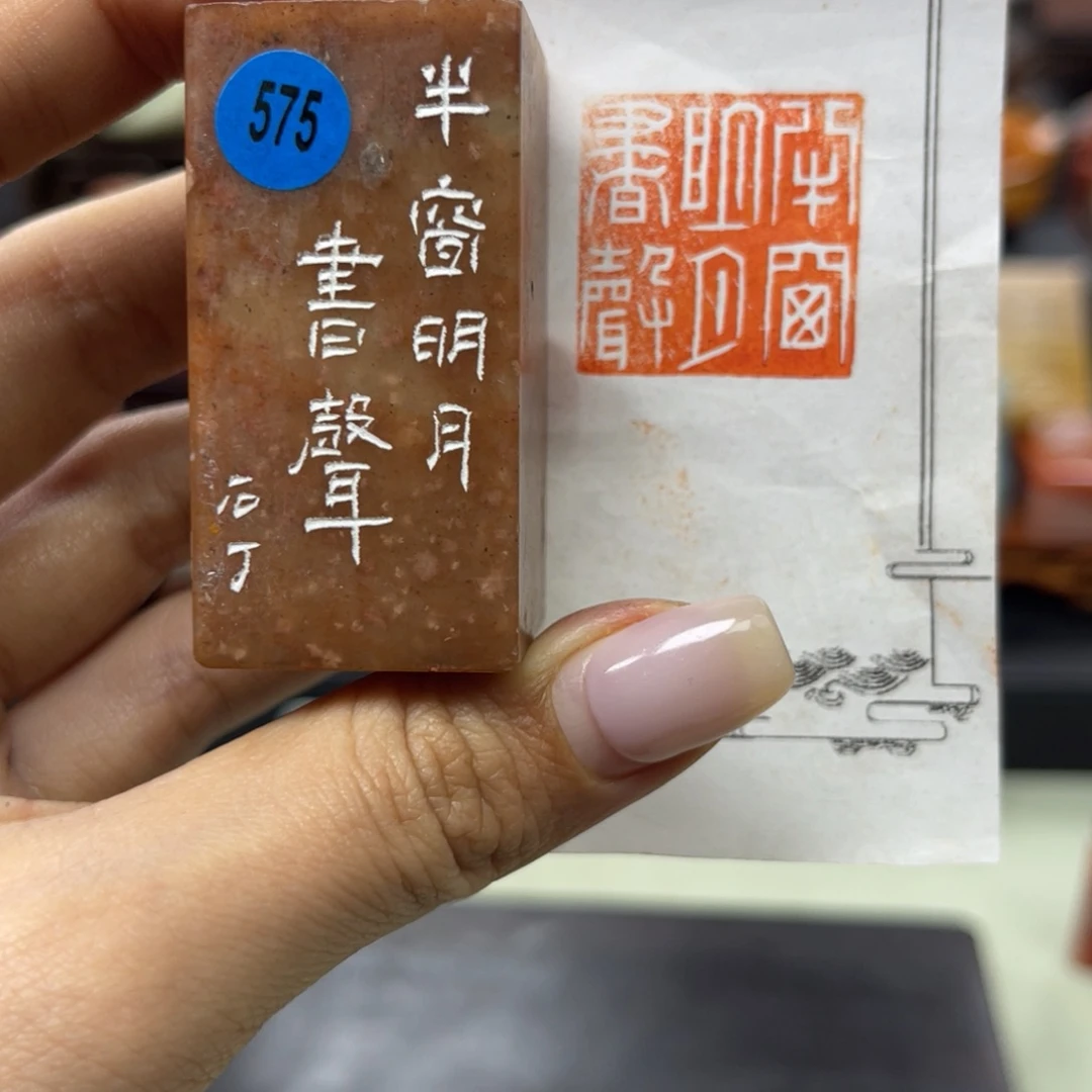 昌化石印石575。