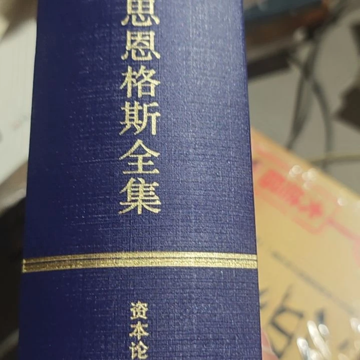 之马恩全集资本论手稿39号。