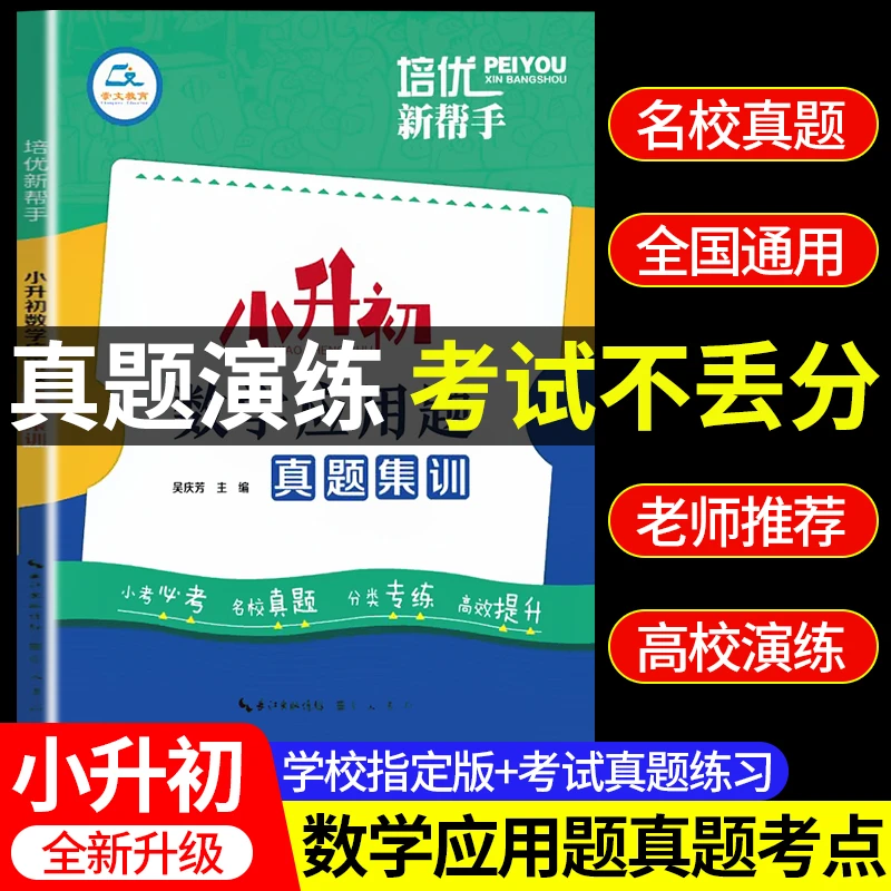 【真题考点】小升初数学应用题真题考点辅导资料四五六年级数学考试