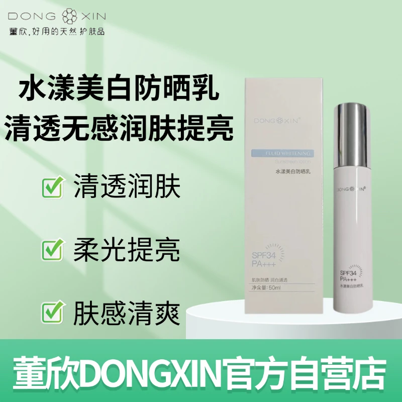 【官方正品】董欣水漾m白防晒乳清爽清透防水防汗防紫外线敏肌可用