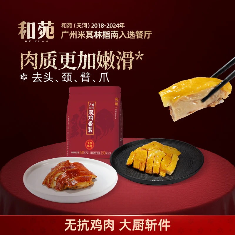 和苑酒家【单人份】无抗认证 斩件制作盐焗鸡190*2+豉油鸡190*2