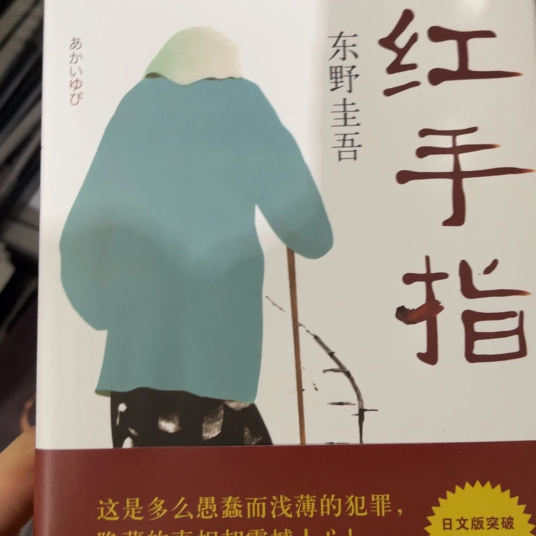红手指精装一个福利