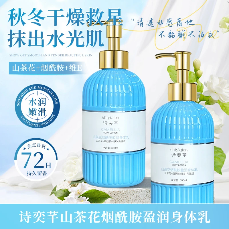 【匠心国货】诗奕芊山茶花烟酰胺盈润身体乳角鲨烷补水保湿持久留香