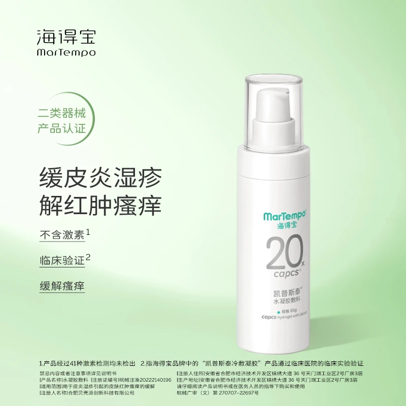 MarTempo/海得宝海得宝水凝胶敷料 80g 缓解皮炎湿疹红肿瘙痒
