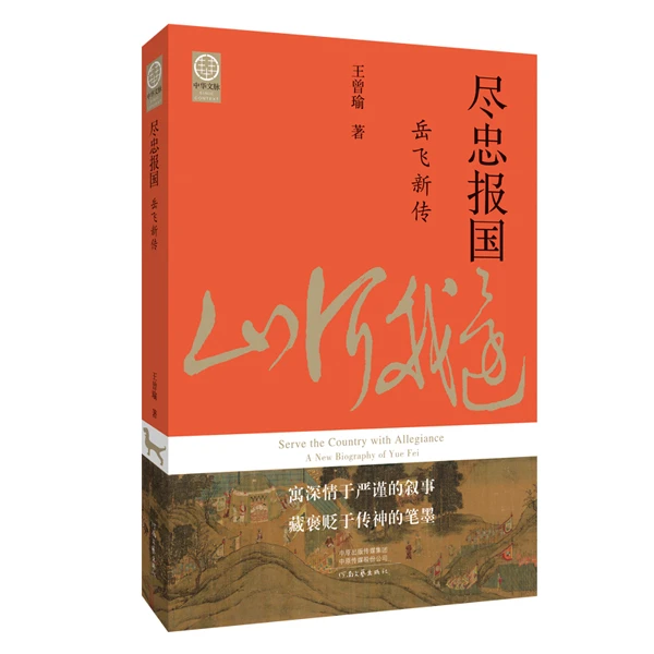 帆书《尽忠报国：岳飞新传》