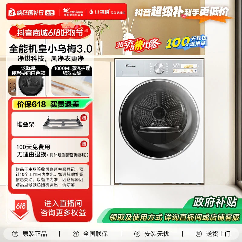 【国家补贴】小天鹅全能机皇小乌梅3.0静烘科技TH10VE40W烘干机