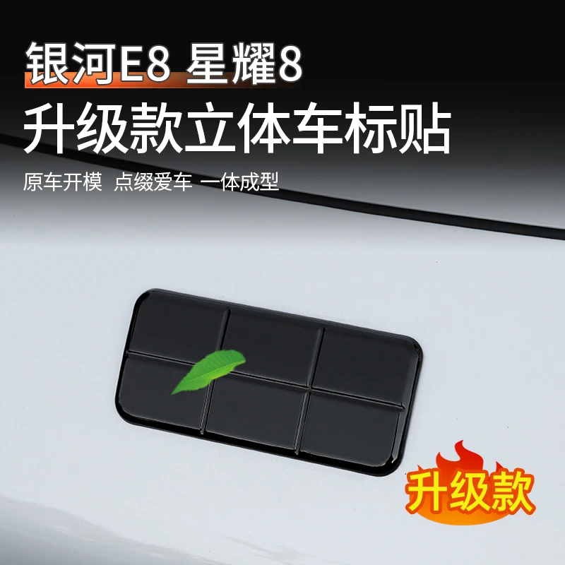 适用吉利银河E8车头标贴星耀8黑武士改装方向盘保护汽车无损装饰