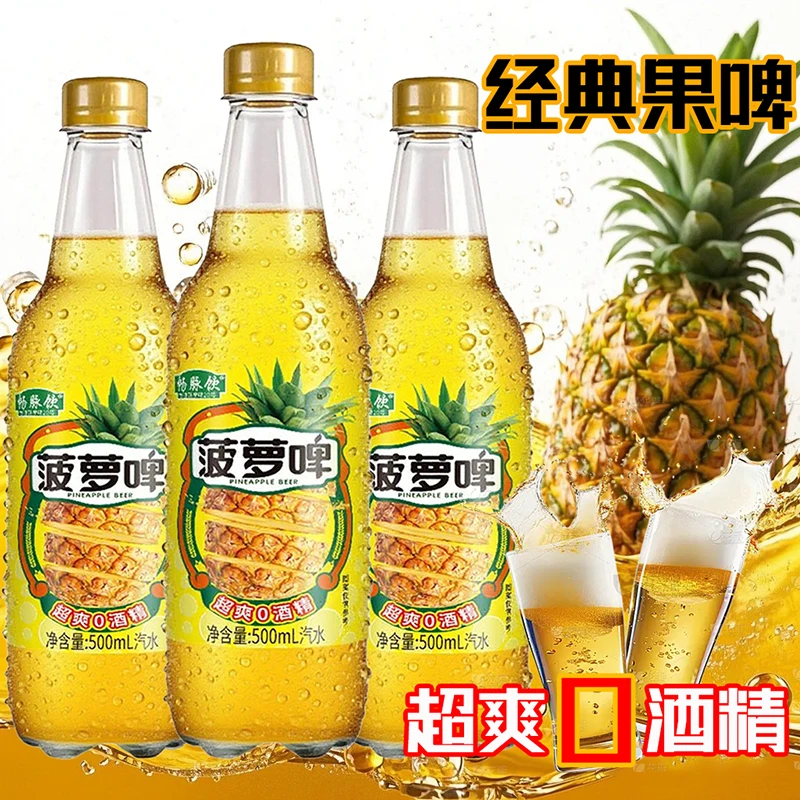 畅脉饮菠萝啤500ml*9瓶夏季畅爽饮品0脂0酒精冰镇口感更佳