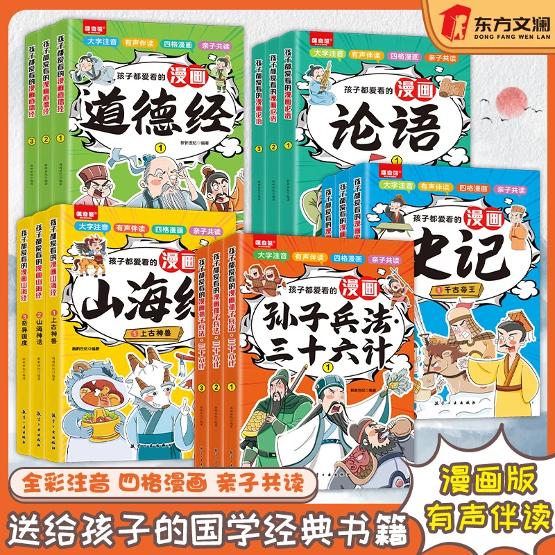 孩子都爱看的漫画论语道德经山海经孙子兵法三十六计国学经典