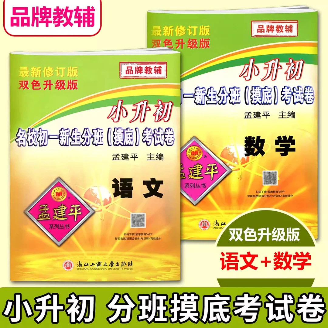 2025孟建平小升初名校招生入学考试卷初一新生分班摸底考试卷数学