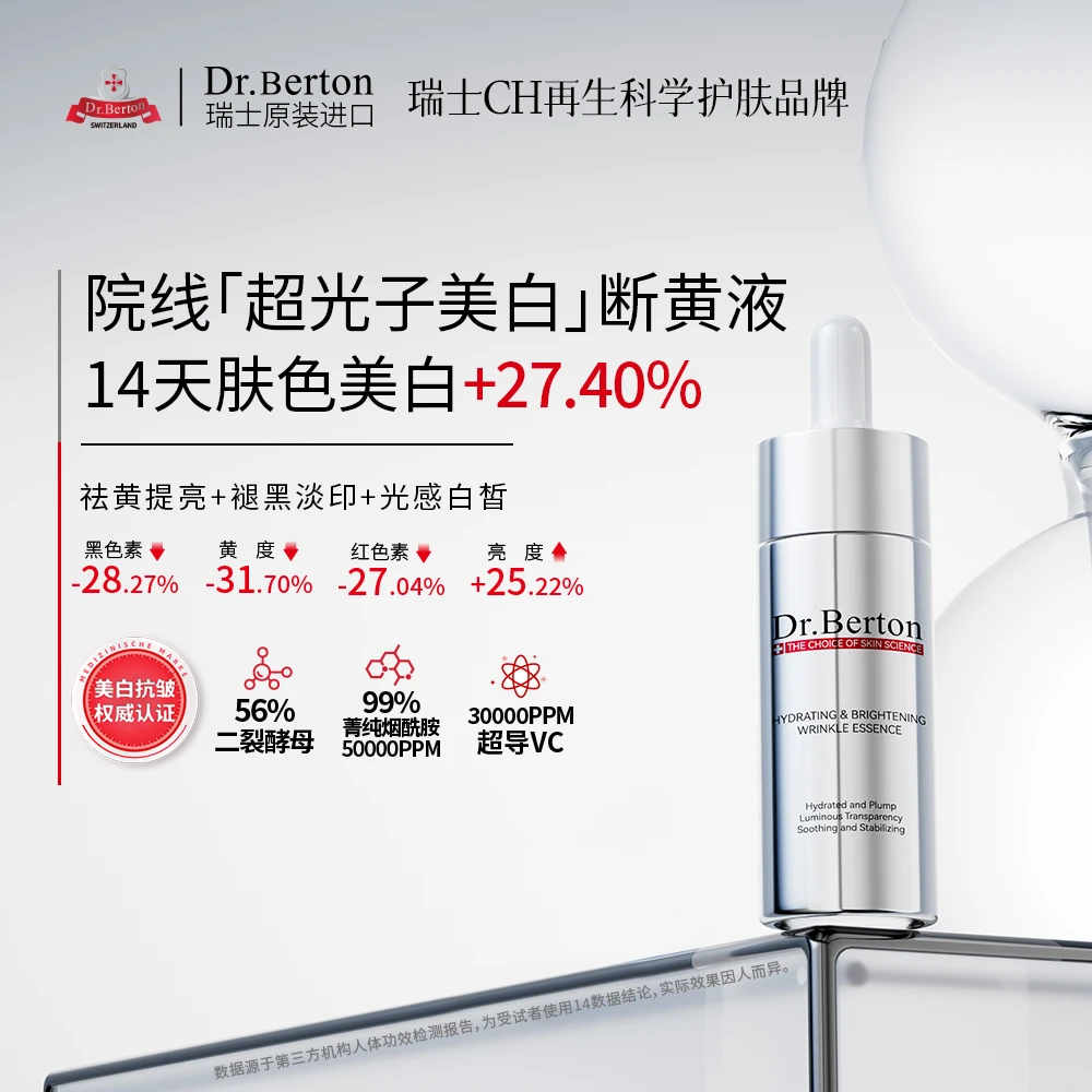 瑞士原装进口Dr.Berton 院线超光子美白断黄液XX