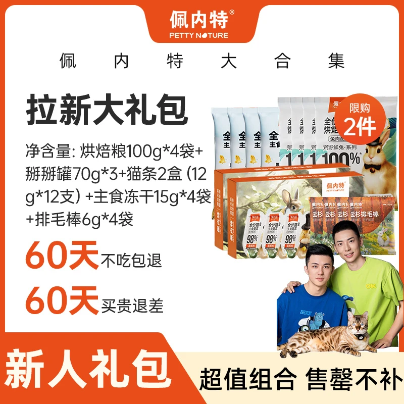 【小锋小志D系列专属】佩内特猫干粮兔肉零食组合超值拉新礼包