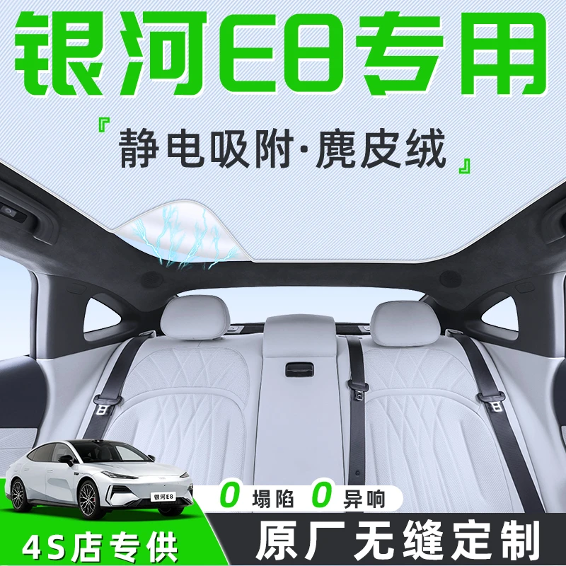 适用于吉利银河E8汽车天幕遮阳帘天窗车顶防晒隔热板遮光静电用品