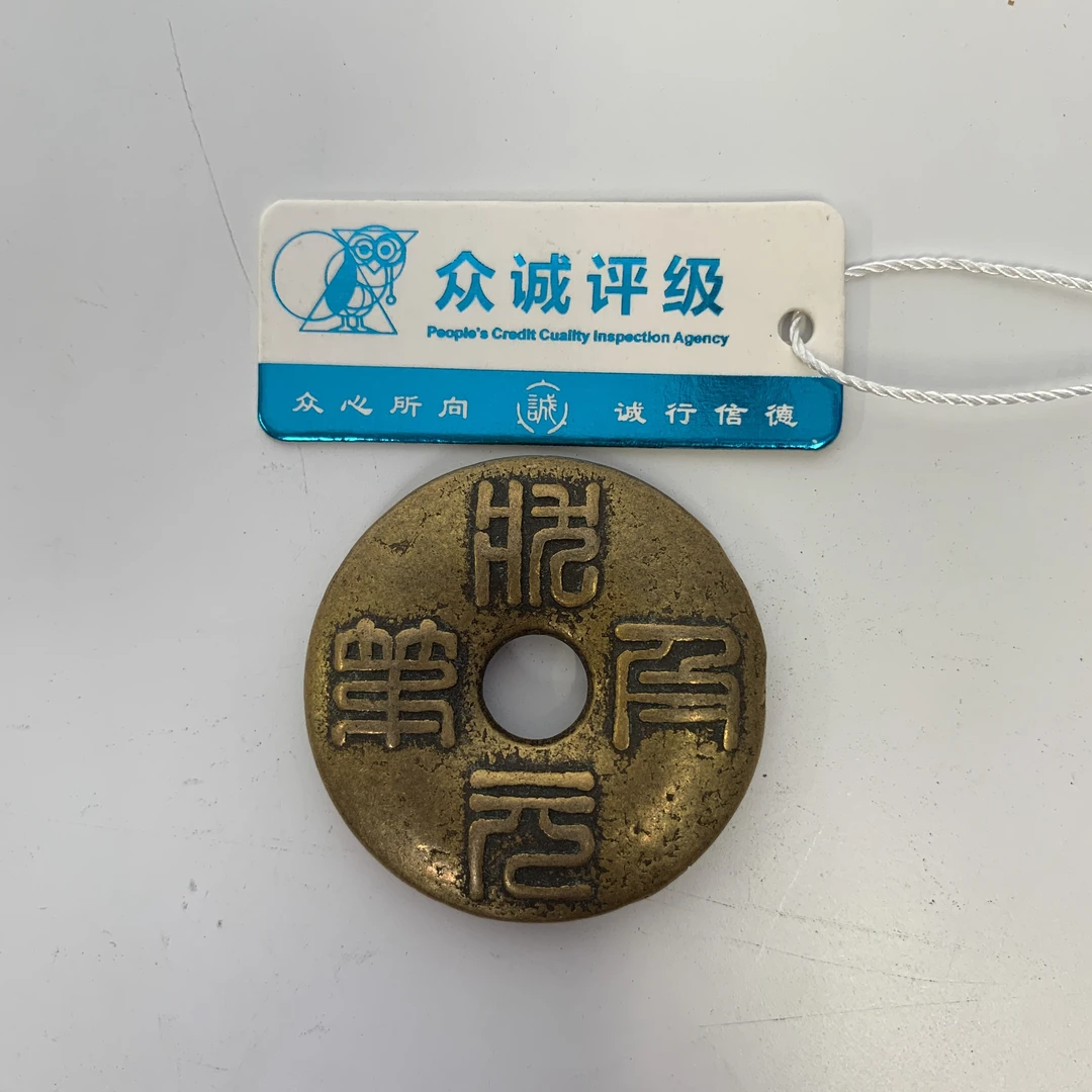 清·状元及第圆孔花钱YYB25YYB0221022