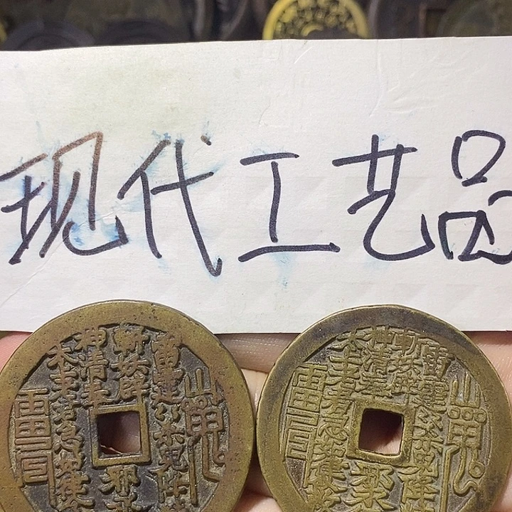 聚****司现代文创工艺品铜钱山鬼两枚