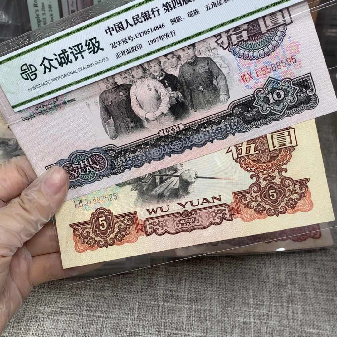 陈*ⁿ第三套大团结直板一张95炼钢直板一张25