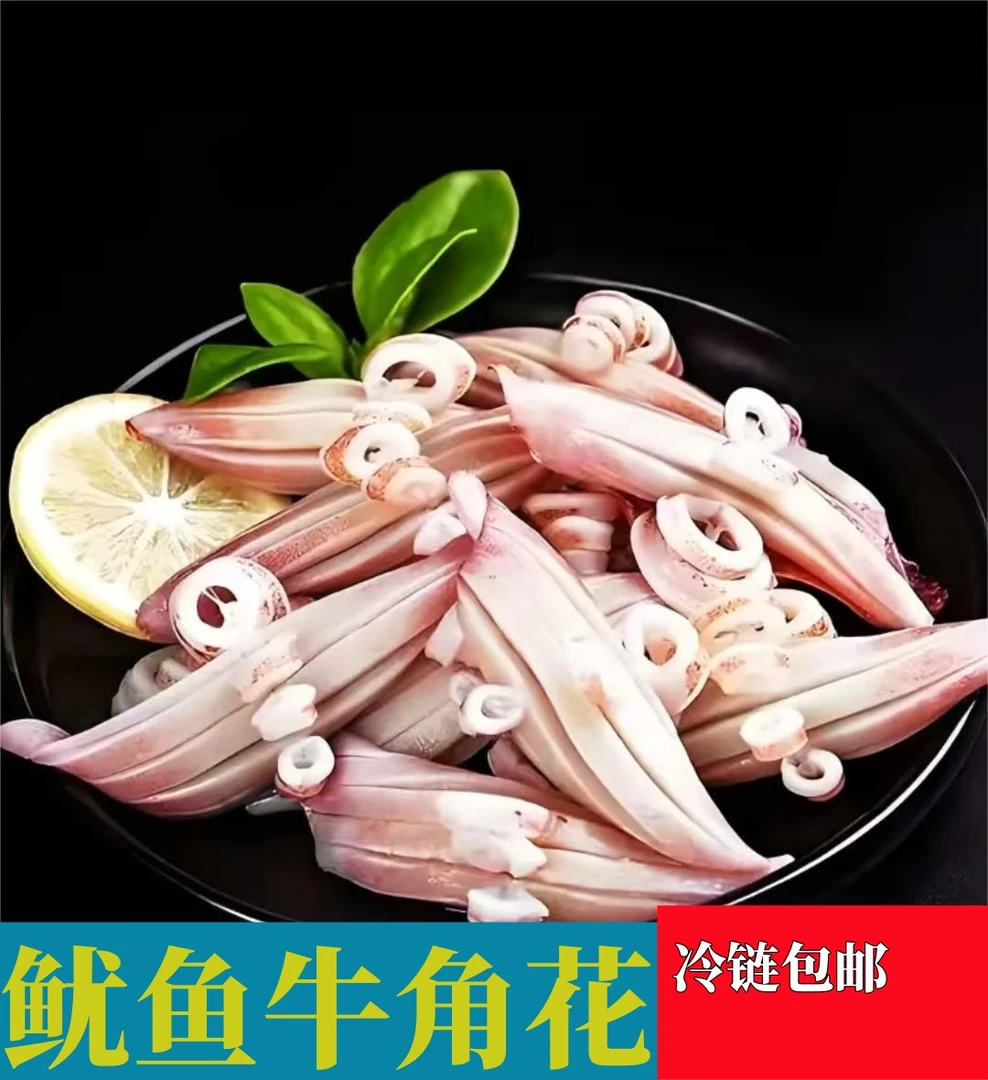 A冷链包邮 新鲜速冻牛角花鱿鱼耳花500g/包