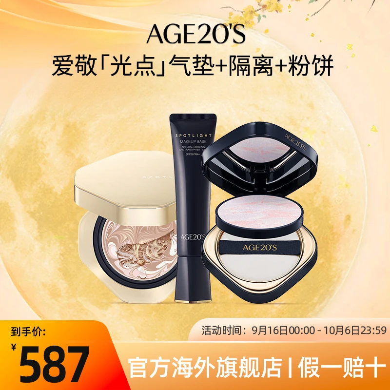 爱敬AGE20'S光点原生气垫+隔离+粉饼组合