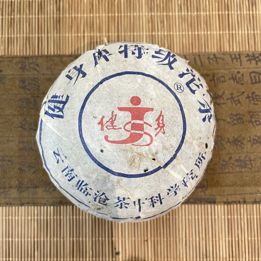 2005年健身茶厂 健身沱茶 生茶200克 老茶普洱茶