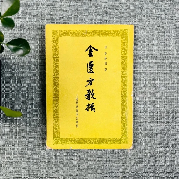 《金匮方歌括》1963年一版一印
