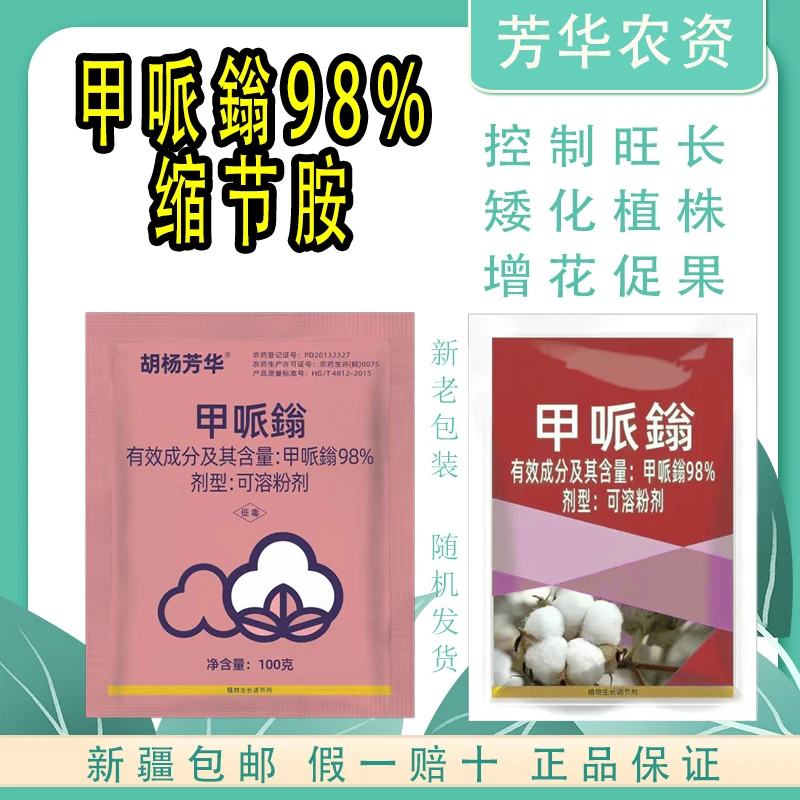 98%甲哌鎓缩节胺正品植物生长调节剂农药控旺棉花专用矮壮素