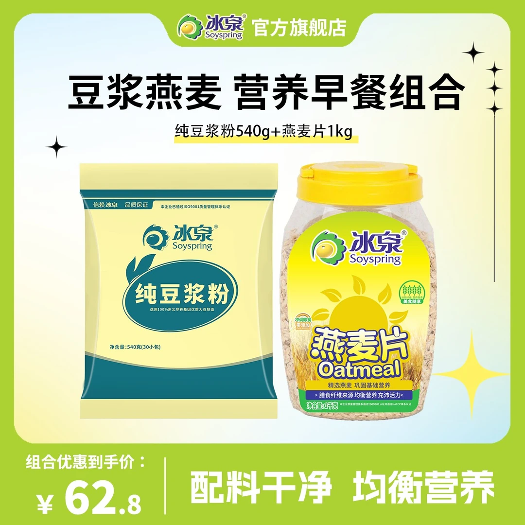 冰泉纯豆浆粉540g纯燕麦片1kg营养早餐组合配料表干净饮食均衡