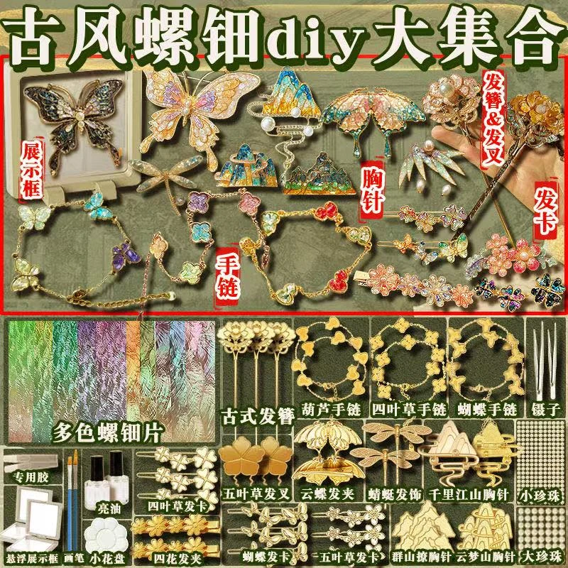 非遗螺钿手工diy全套材料胸针发簪发夹手链饰情绪盒子diy材料