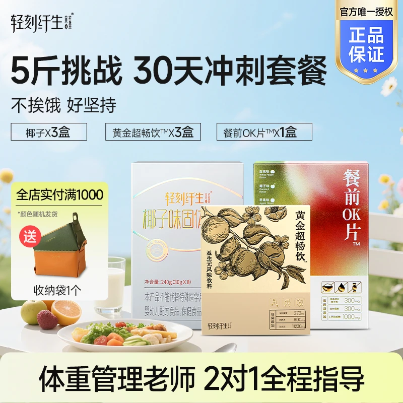 轻刻纤生30天冲刺套餐液体