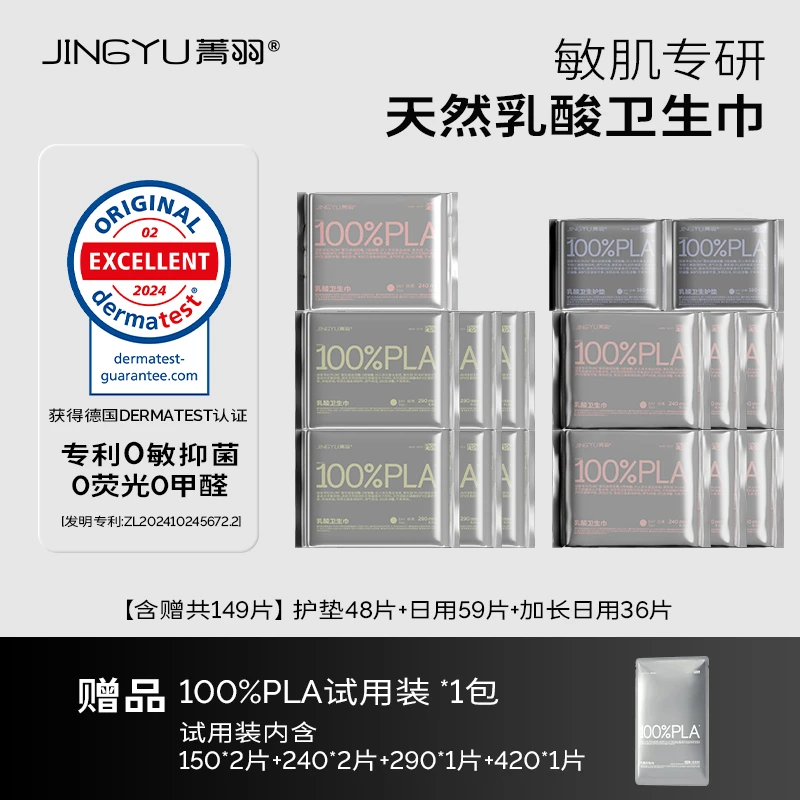 【店播专享】菁羽100%PLA乳酸卫生巾全周期囤货装亲肤0敏透气