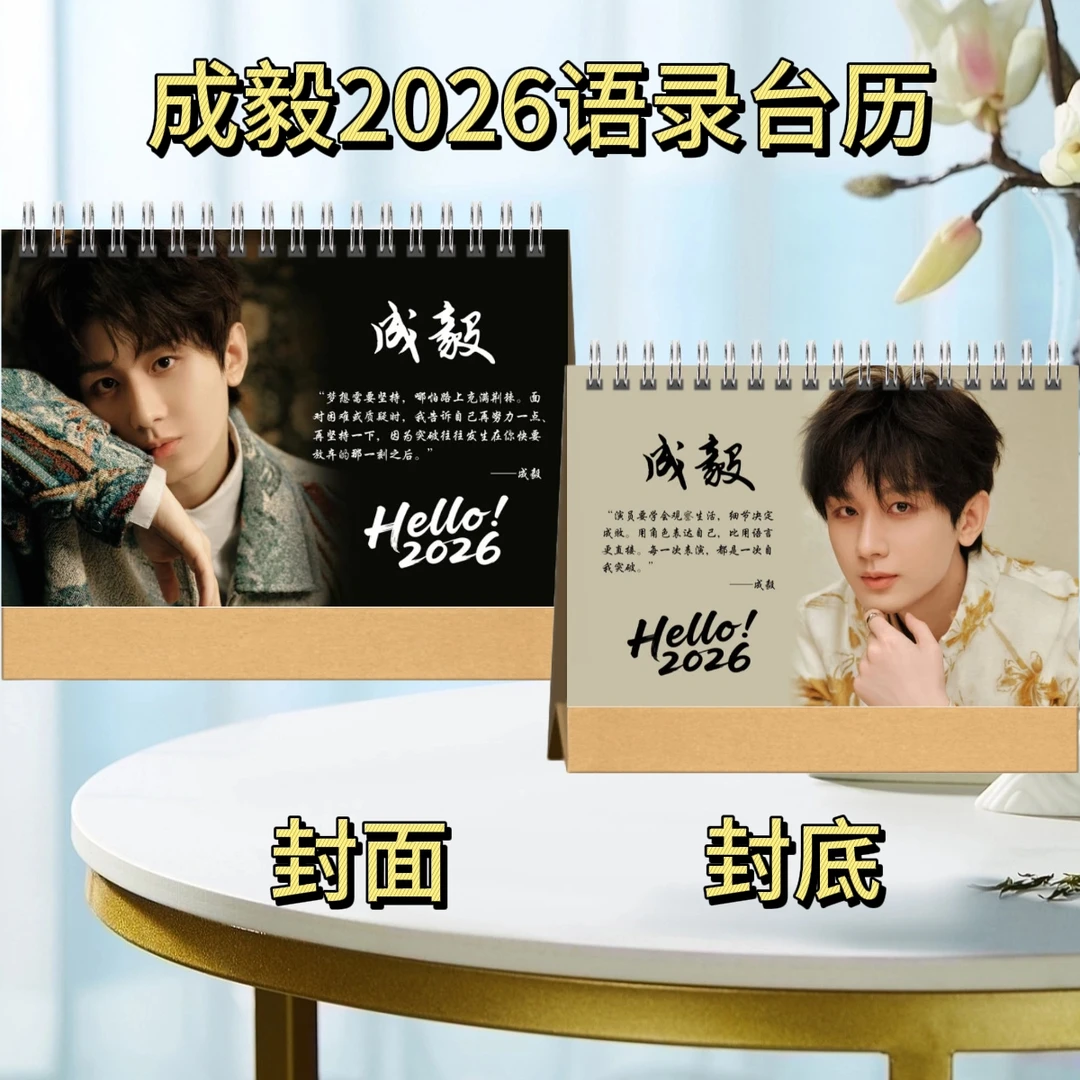 成毅2026年语录台历天地剑心写真集纪念册