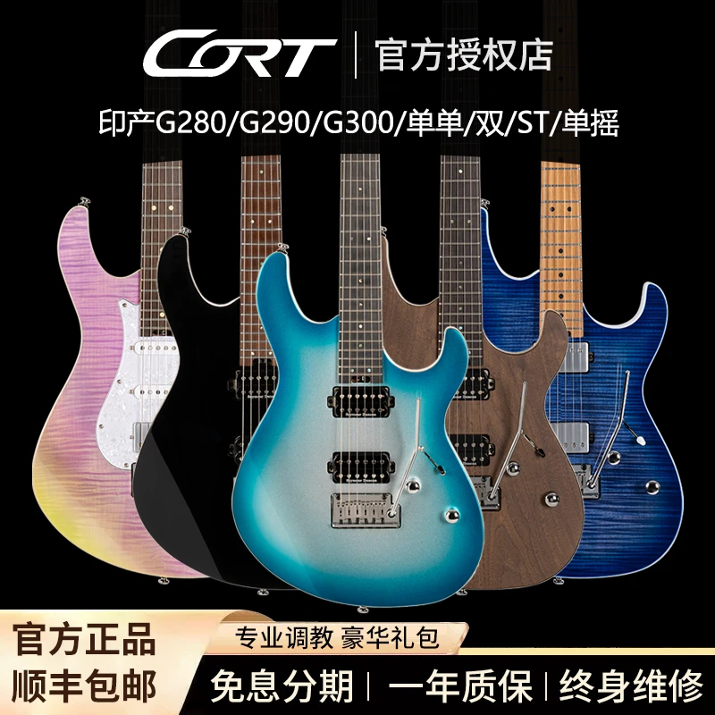 Cort考特G280/G290/G300初学者男女生通用初学入门摇滚专业电吉他