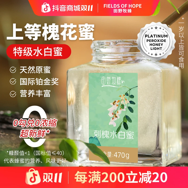 田野牧蜂【口碑蜜】天然刺槐水白蜜 铂金奖纯蜂蜜孕妇儿童官方正品