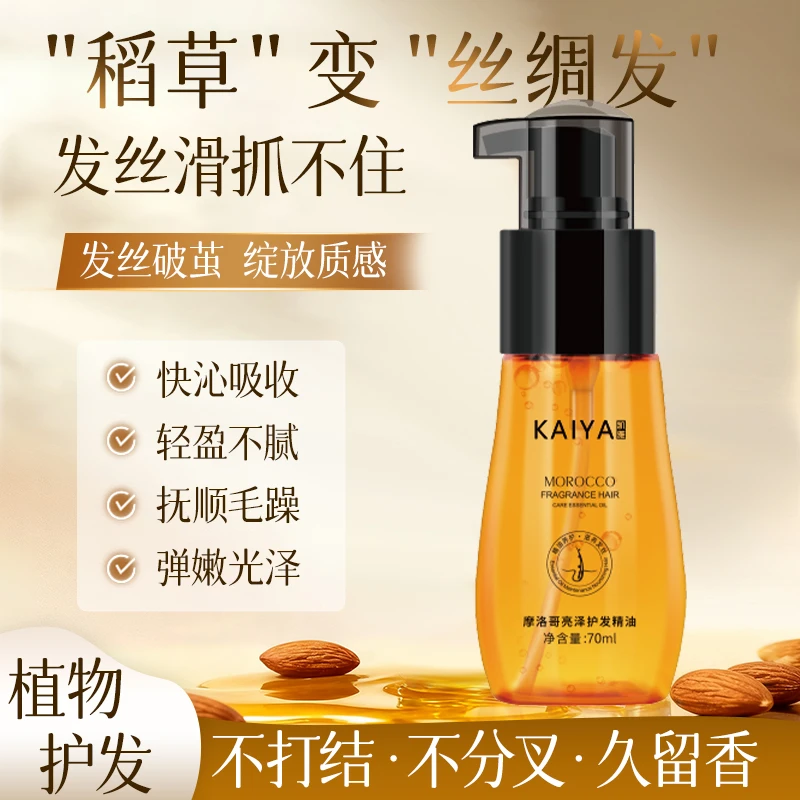 【粉丝福利】KAIYA/凯雅摩洛哥亮泽护发精油香氛丝滑
