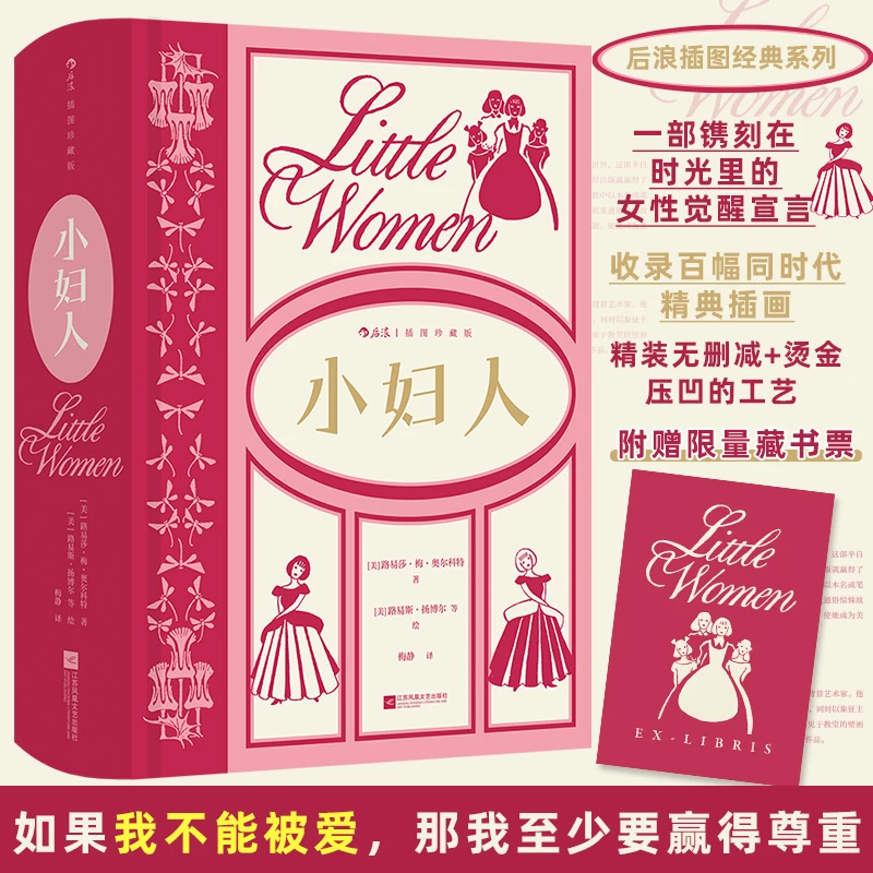 【文轩】小妇人经典实体书精装版正版书正版外国文学名著读物书籍