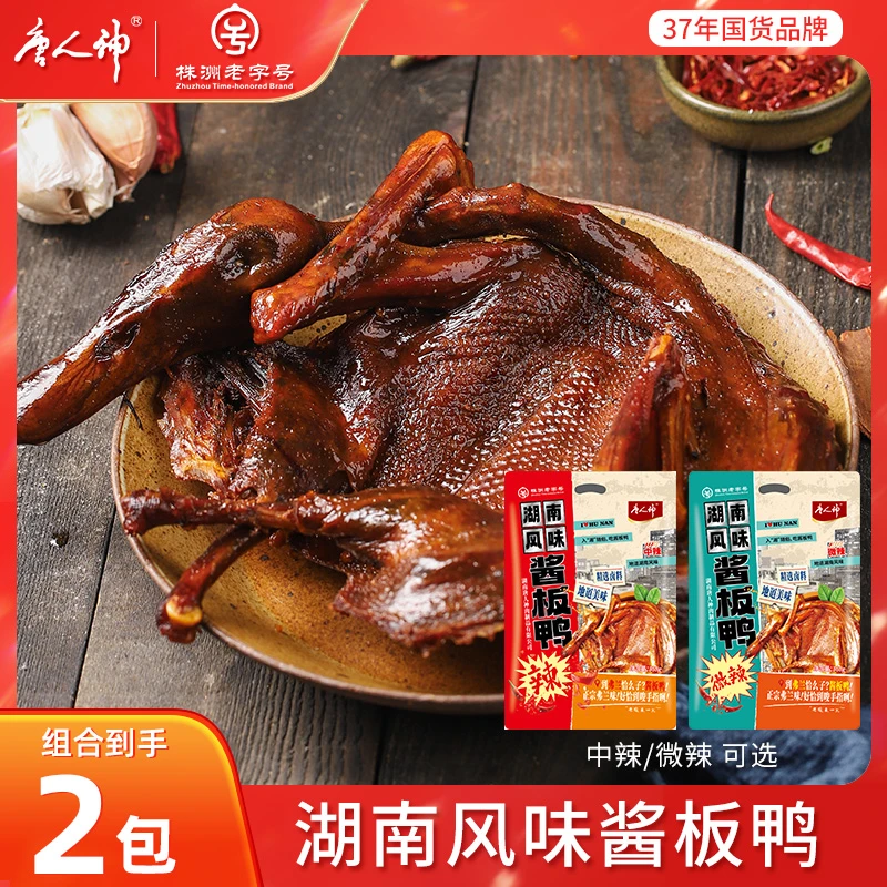 【唐人神】中辣/微辣湖南风味酱板鸭368g*2包 内附辣椒油包预售5天