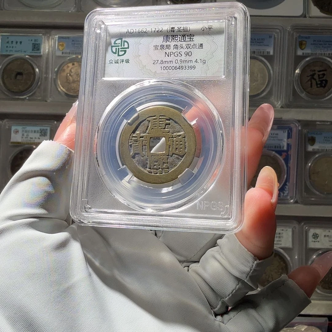 *****铜90 康熙 小师妹PP557