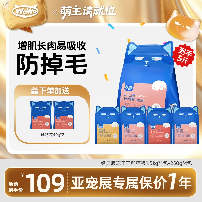 WoWo/喔喔冻干三鲜猫粮全价成猫粮鸡肉双拼无谷经典营养主粮