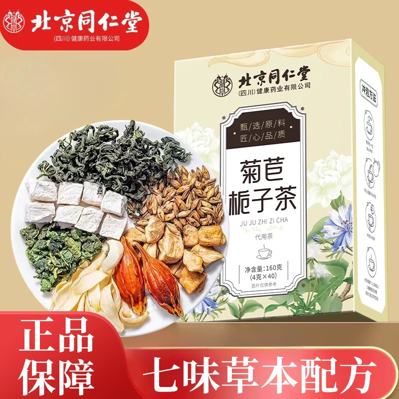 【北京同仁堂】菊苣栀子茶茯苓葛根茶养生茶茶包袋泡茶